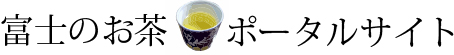 静岡県富士市のお茶ポータルサイト